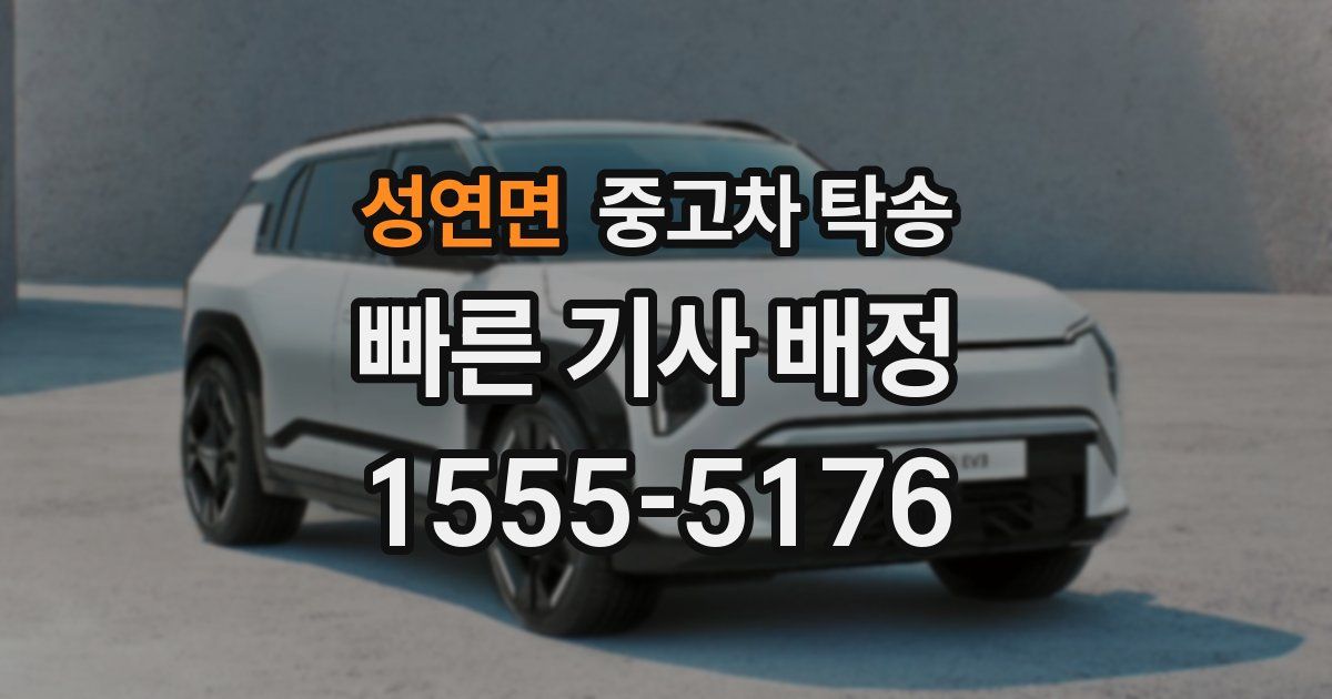성연면 중고차 탁송