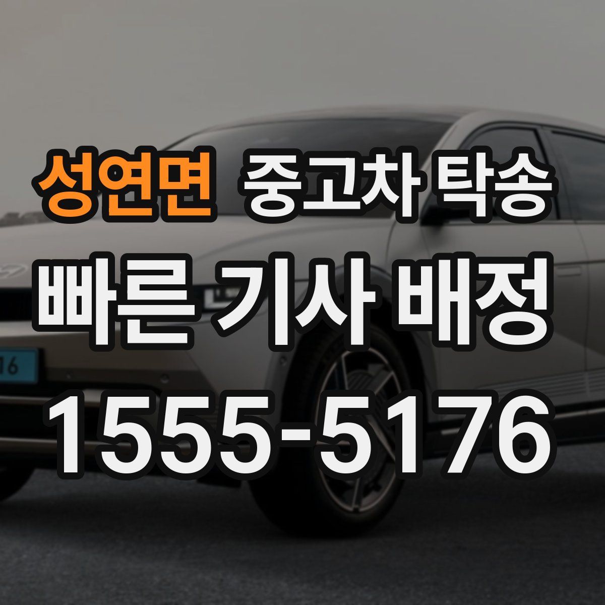 성연면 중고차 탁송