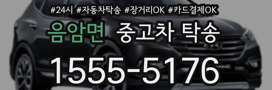 음암면 중고차 탁송