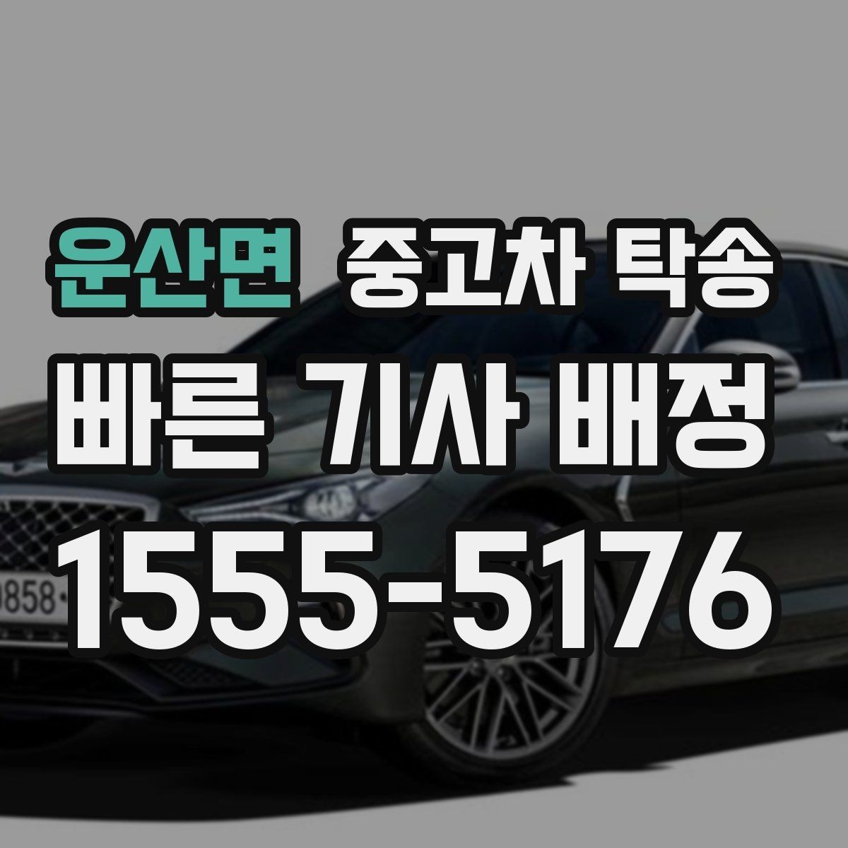운산면 중고차 탁송 요청 전 정비 여부를 확인해야 하는 이유