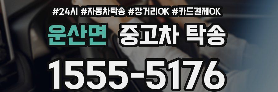 운산면 중고차 탁송