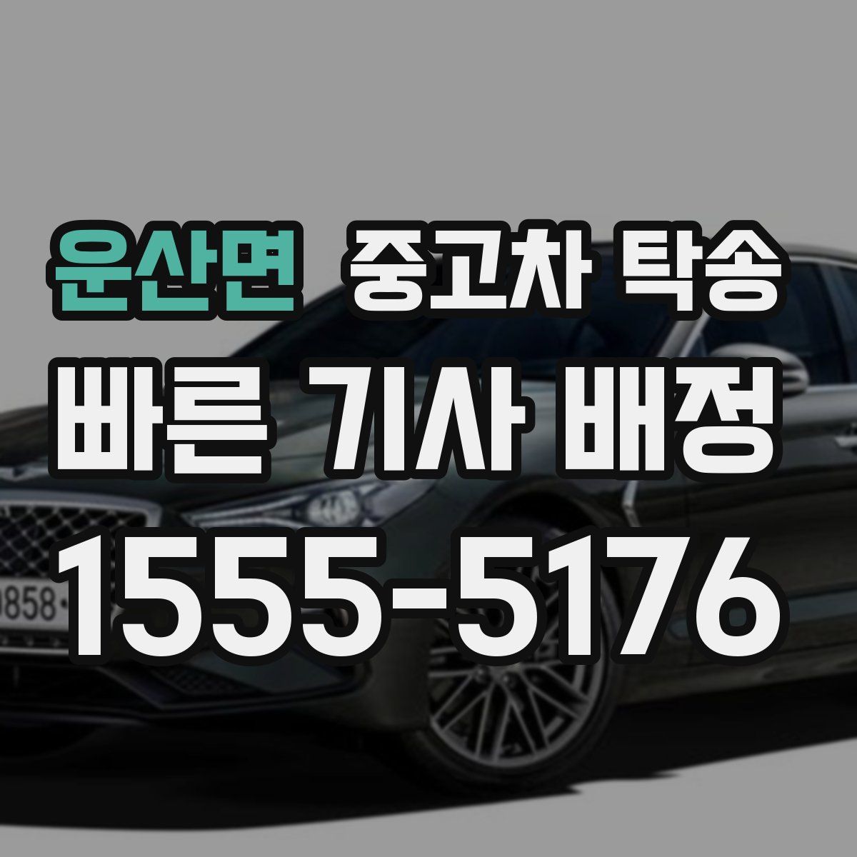 운산면 중고차 탁송