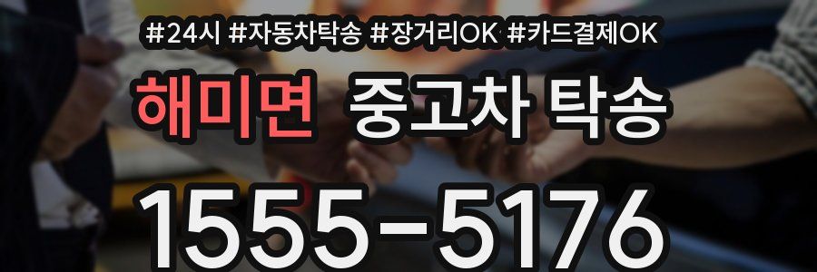 해미면 중고차 탁송