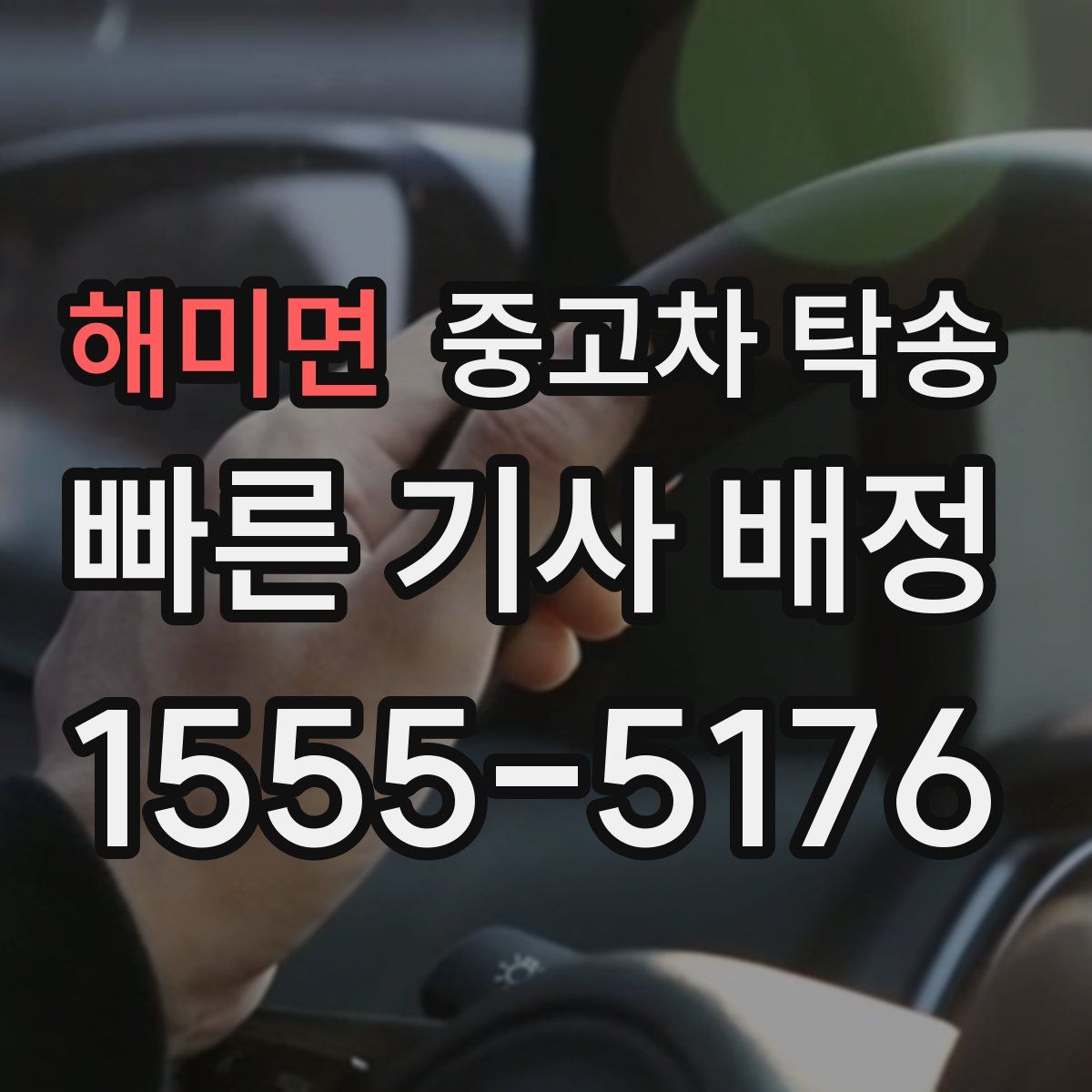 해미면 중고차 탁송