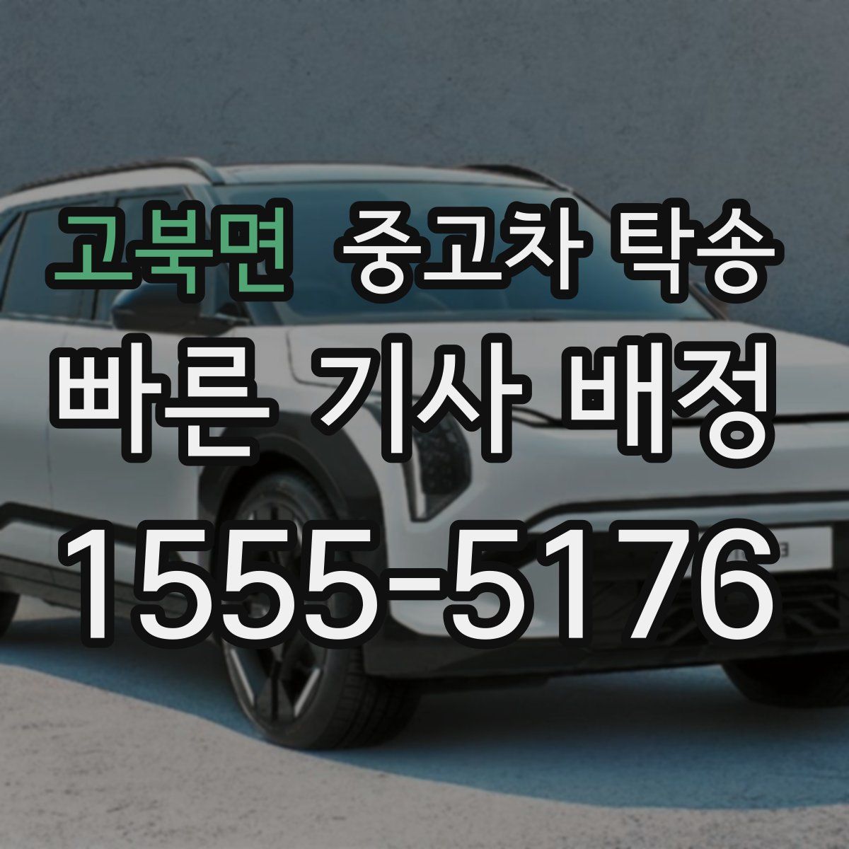 고북면 중고차 탁송
