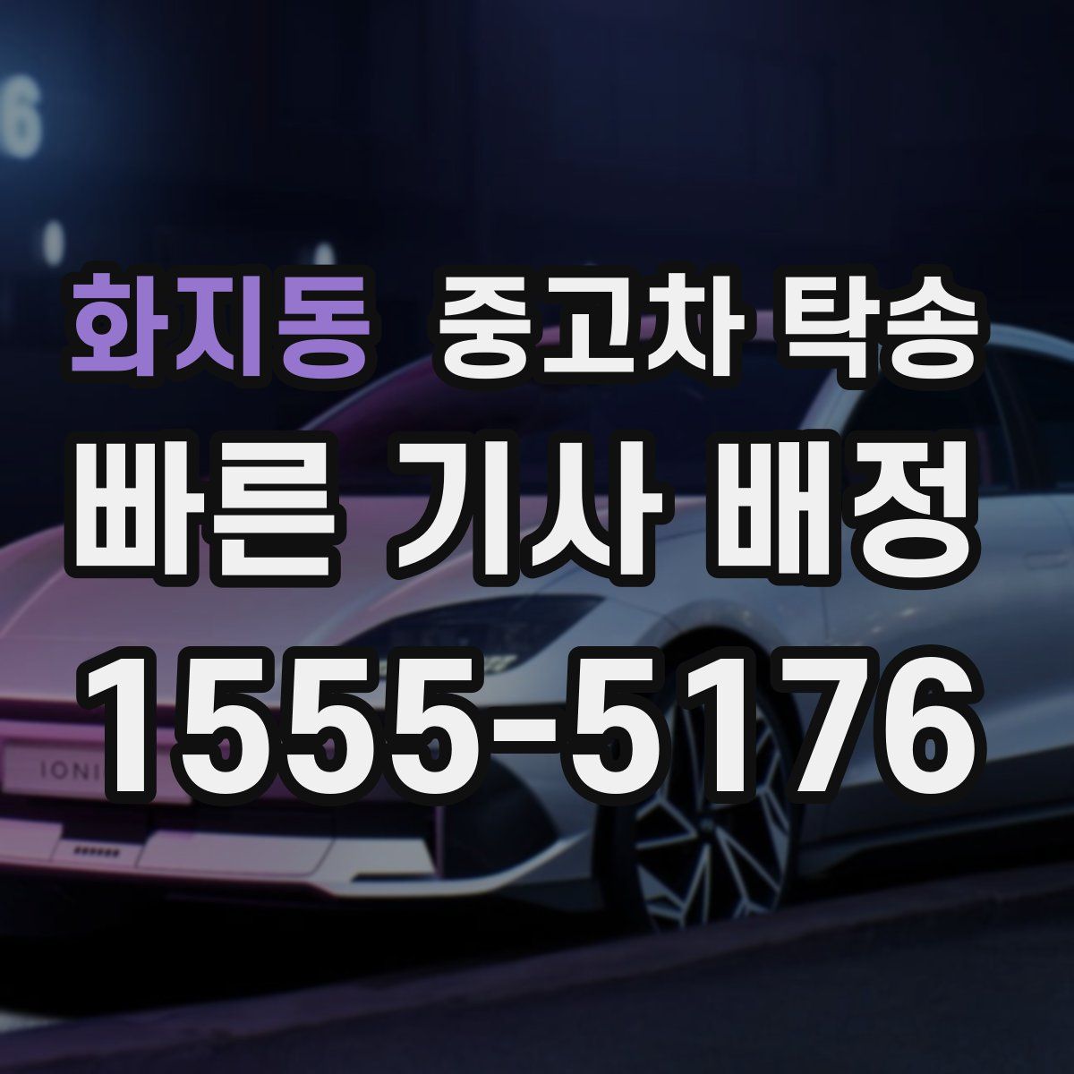 화지동 중고차 탁송