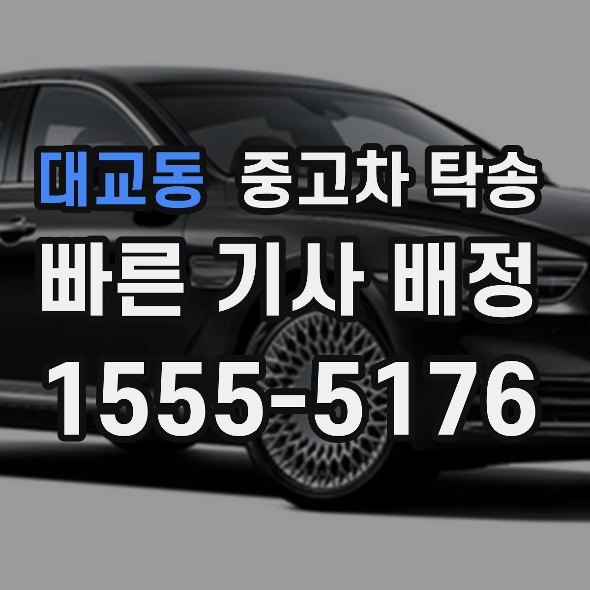 대교동 중고차 탁송 이용 전 보험과 책임 범위 체크