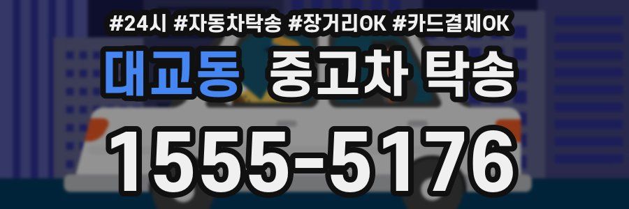 대교동 중고차 탁송