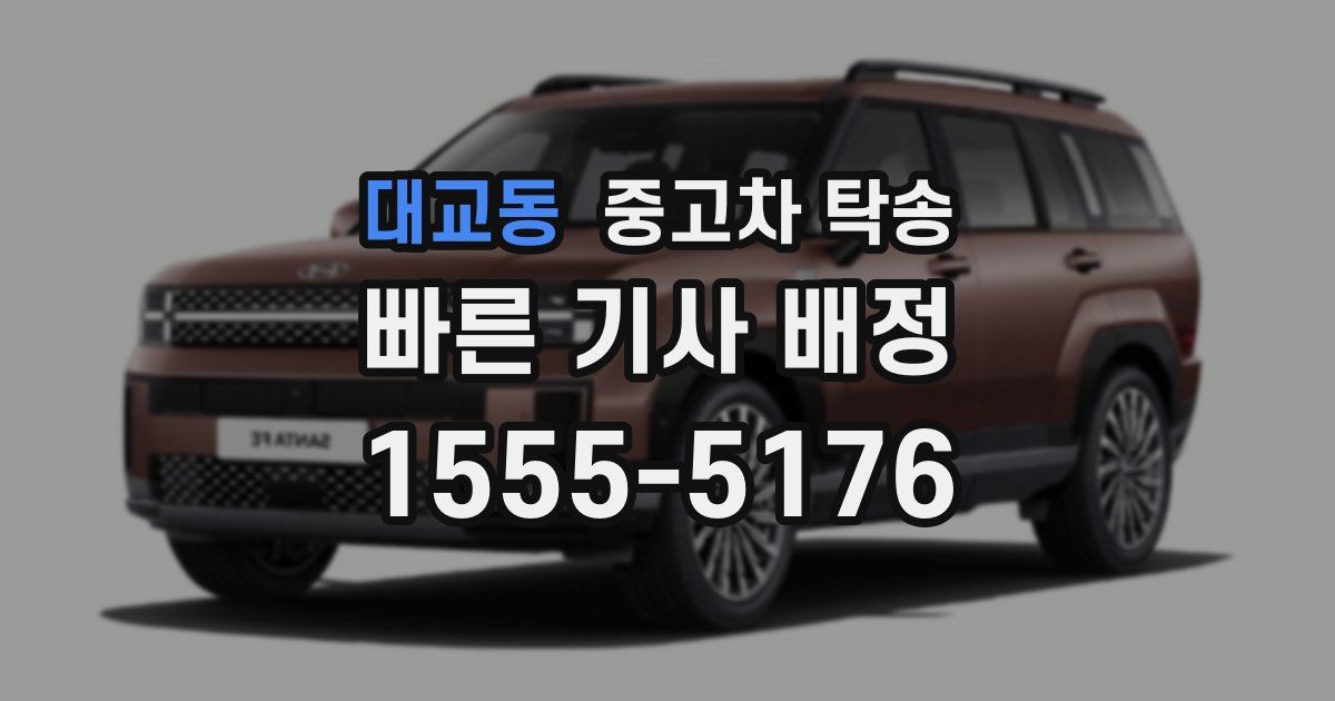 대교동 중고차 탁송
