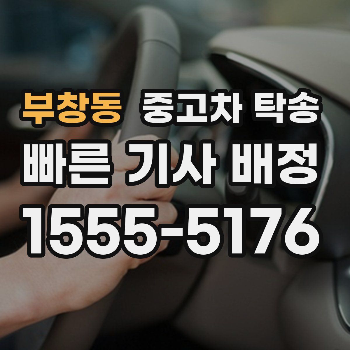 부창동 중고차 탁송