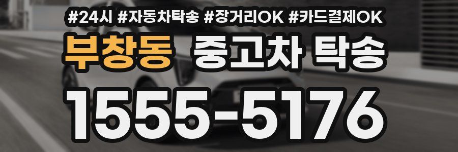 부창동 중고차 탁송