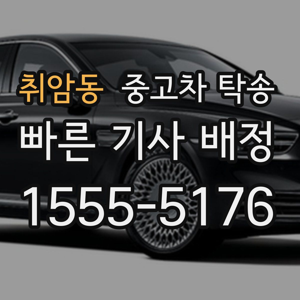 취암동 중고차 탁송