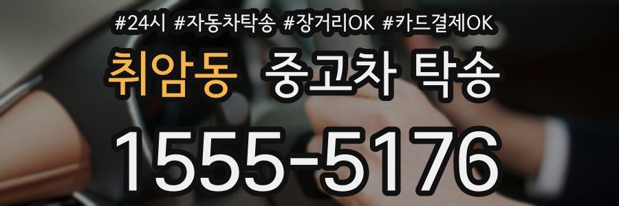취암동 중고차 탁송