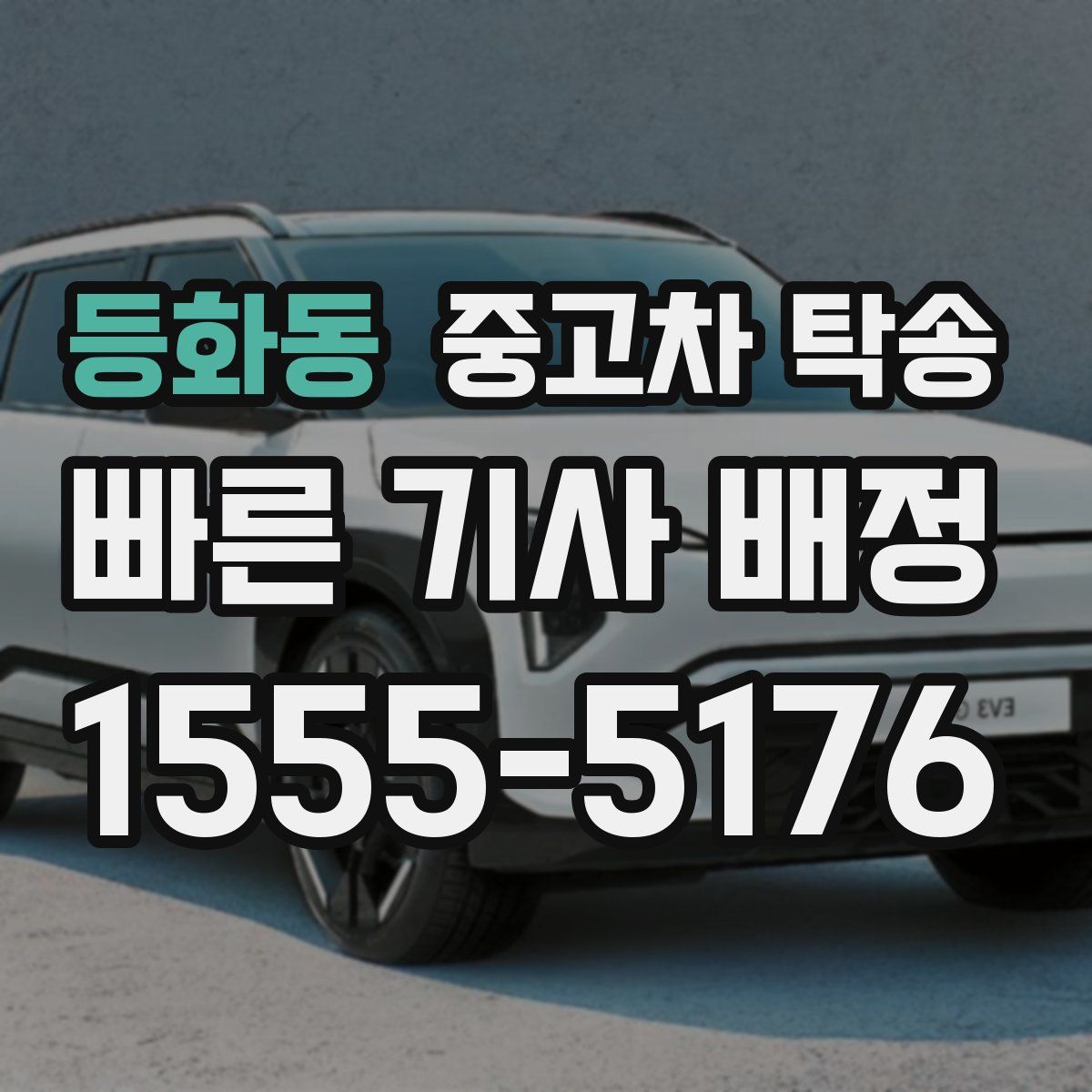 등화동 중고차 탁송