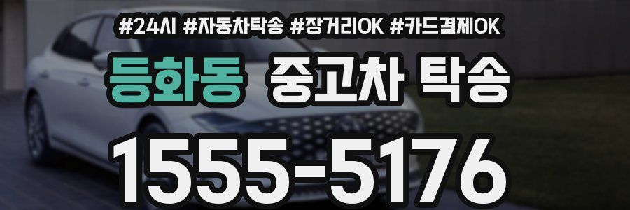 등화동 중고차 탁송