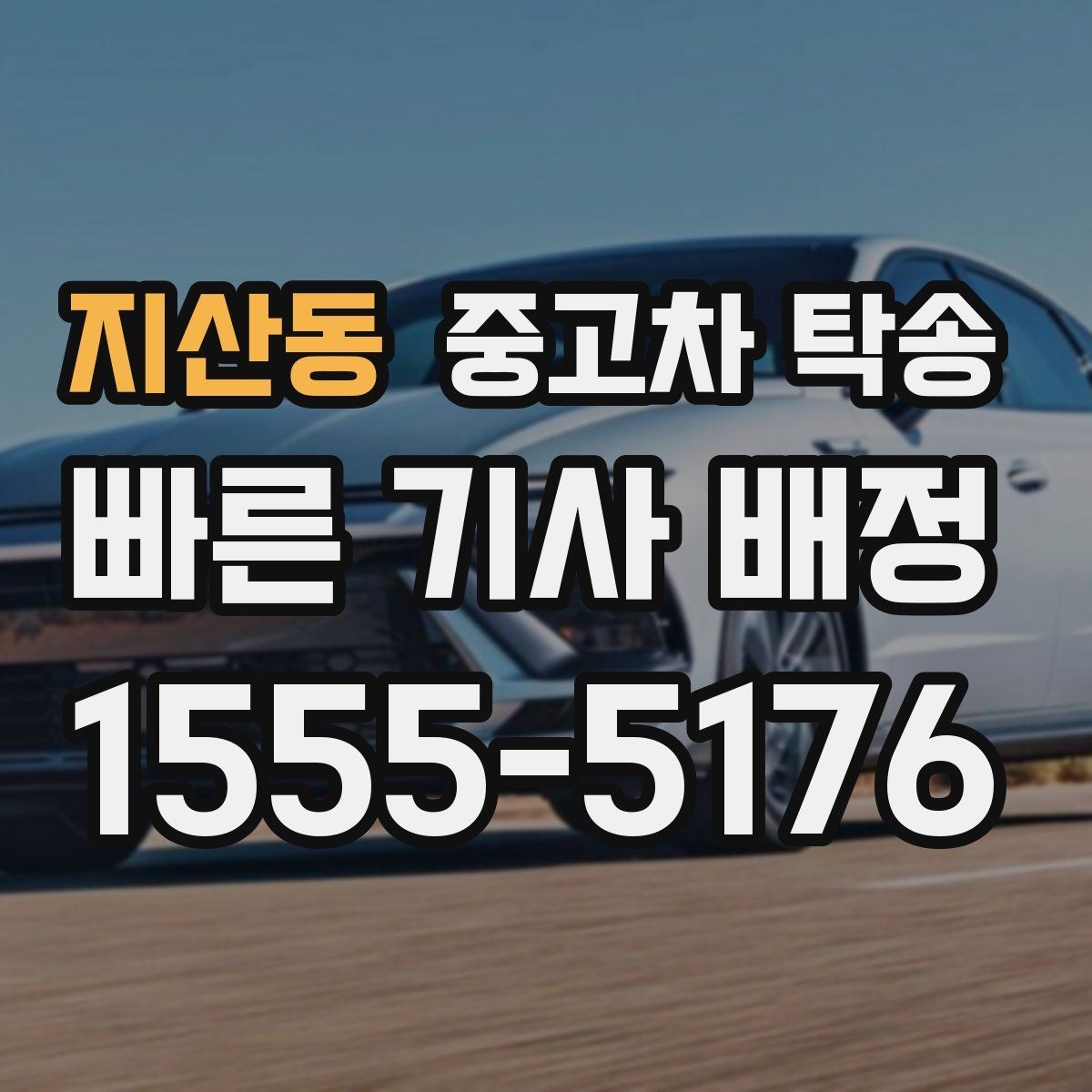 지산동 중고차 탁송 이용이 필요한 상황별 가이드