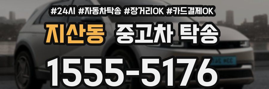 지산동 중고차 탁송