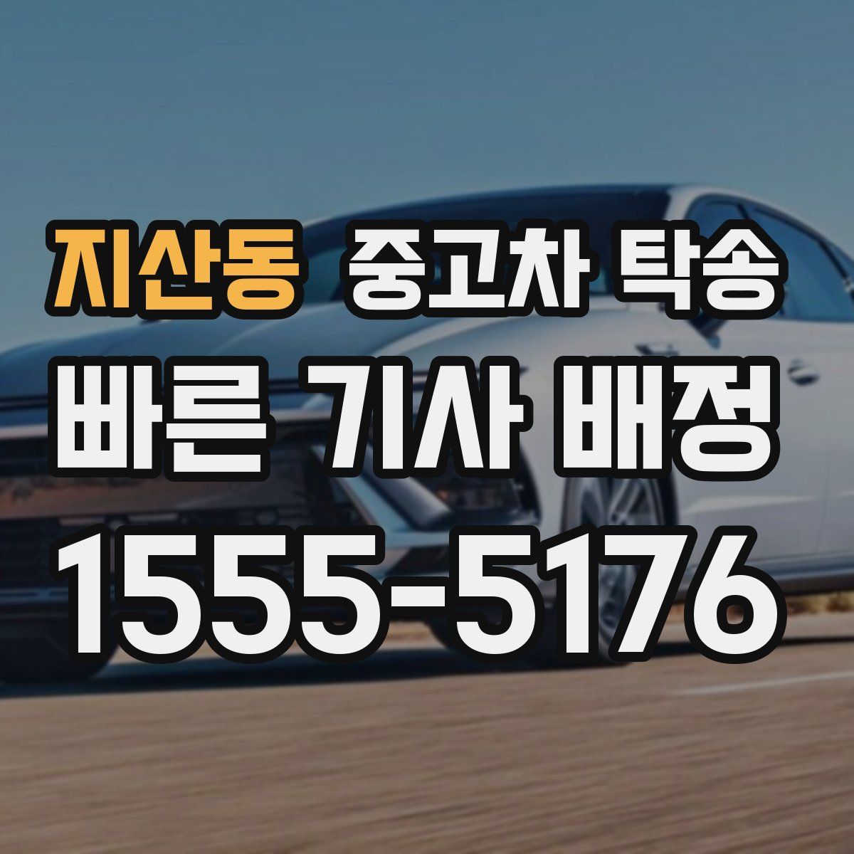 지산동 중고차 탁송