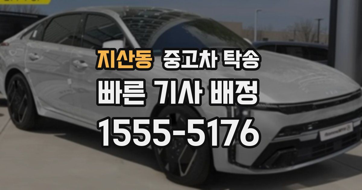지산동 중고차 탁송