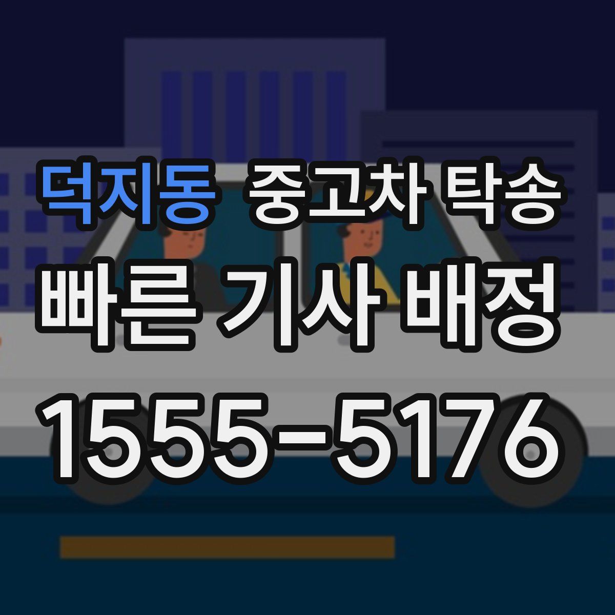 덕지동 중고차 탁송
