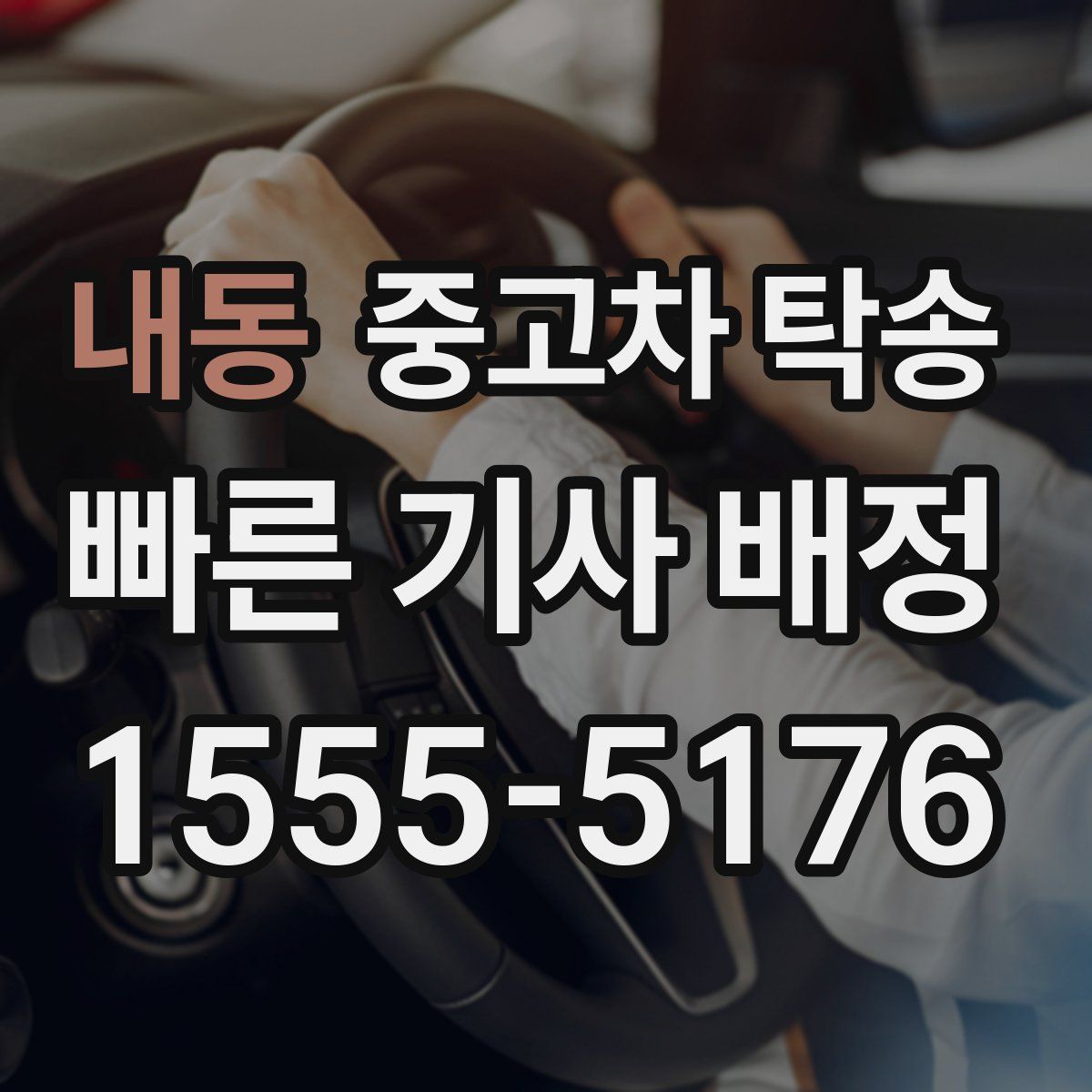 내동 중고차 탁송