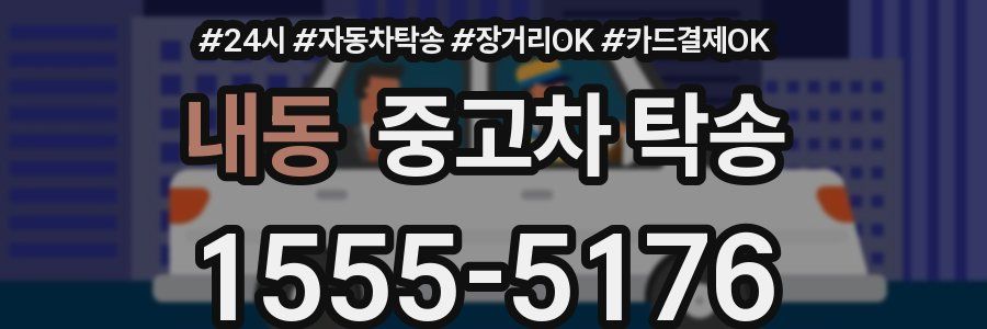내동 중고차 탁송