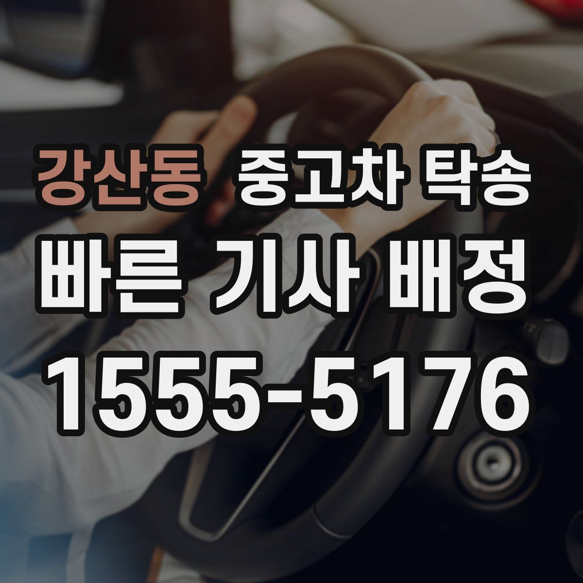 강산동 중고차 탁송