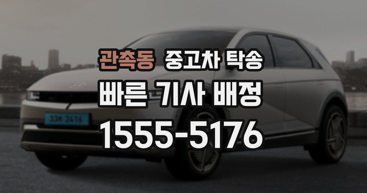 관촉동 중고차 탁송
