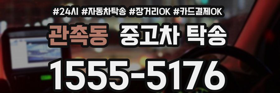 관촉동 중고차 탁송