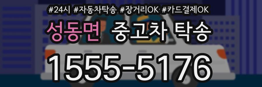 성동면 중고차 탁송