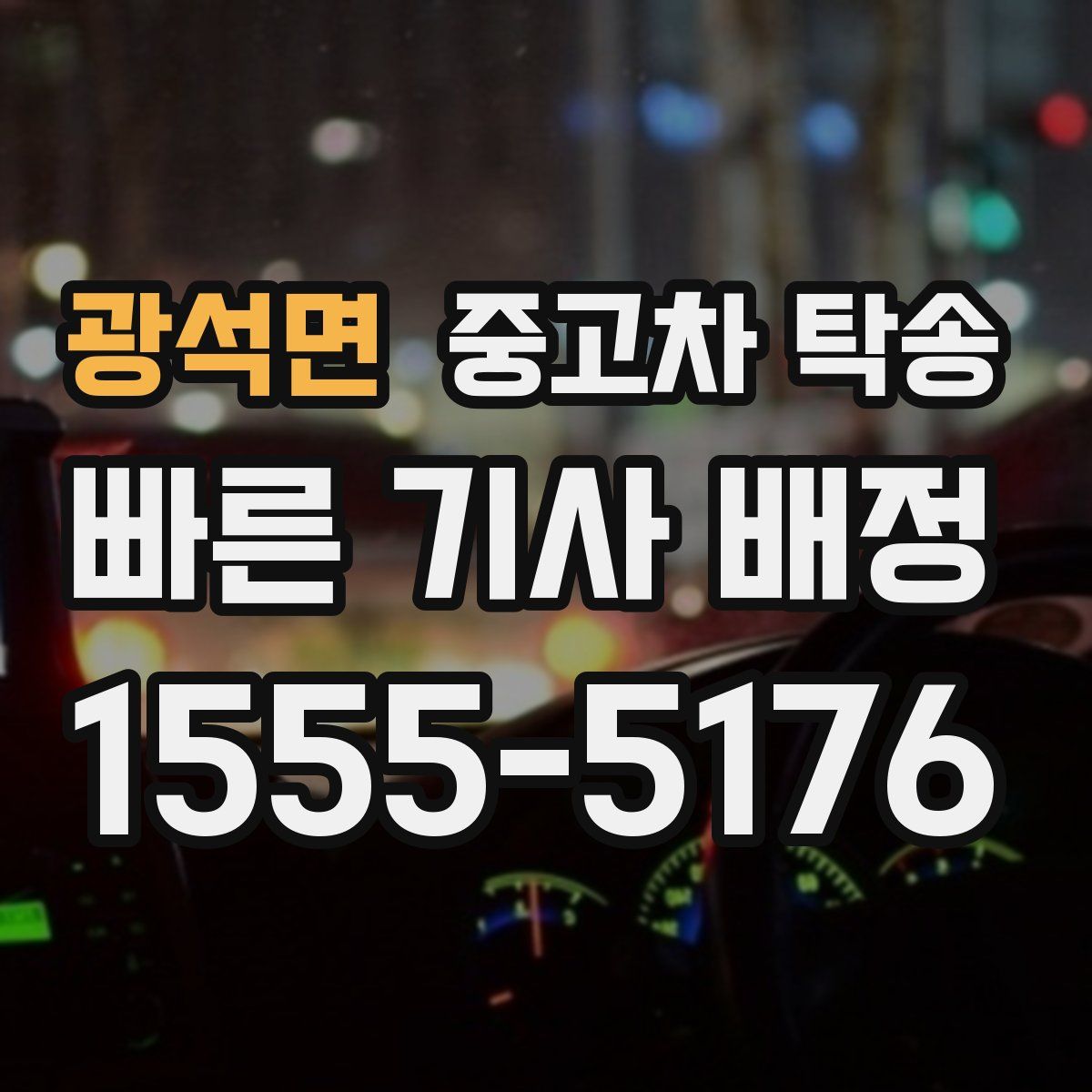 광석면 중고차 탁송