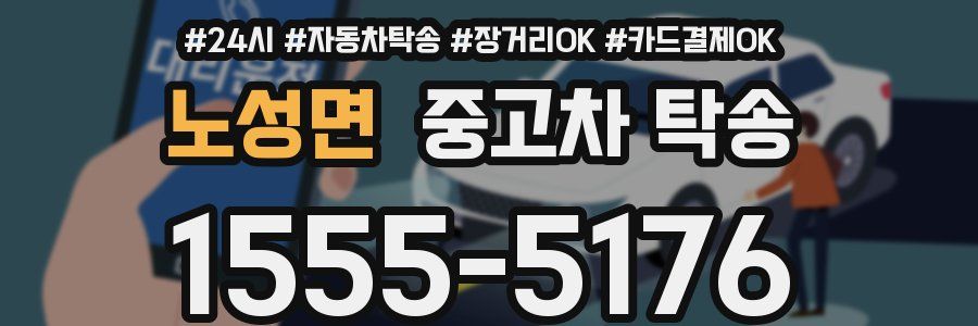 노성면 중고차 탁송
