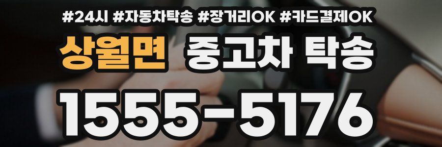 상월면 중고차 탁송