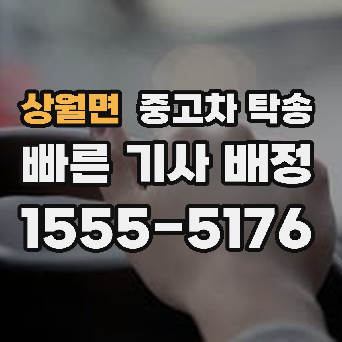 상월면 중고차 탁송