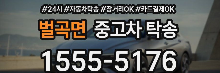 벌곡면 중고차 탁송