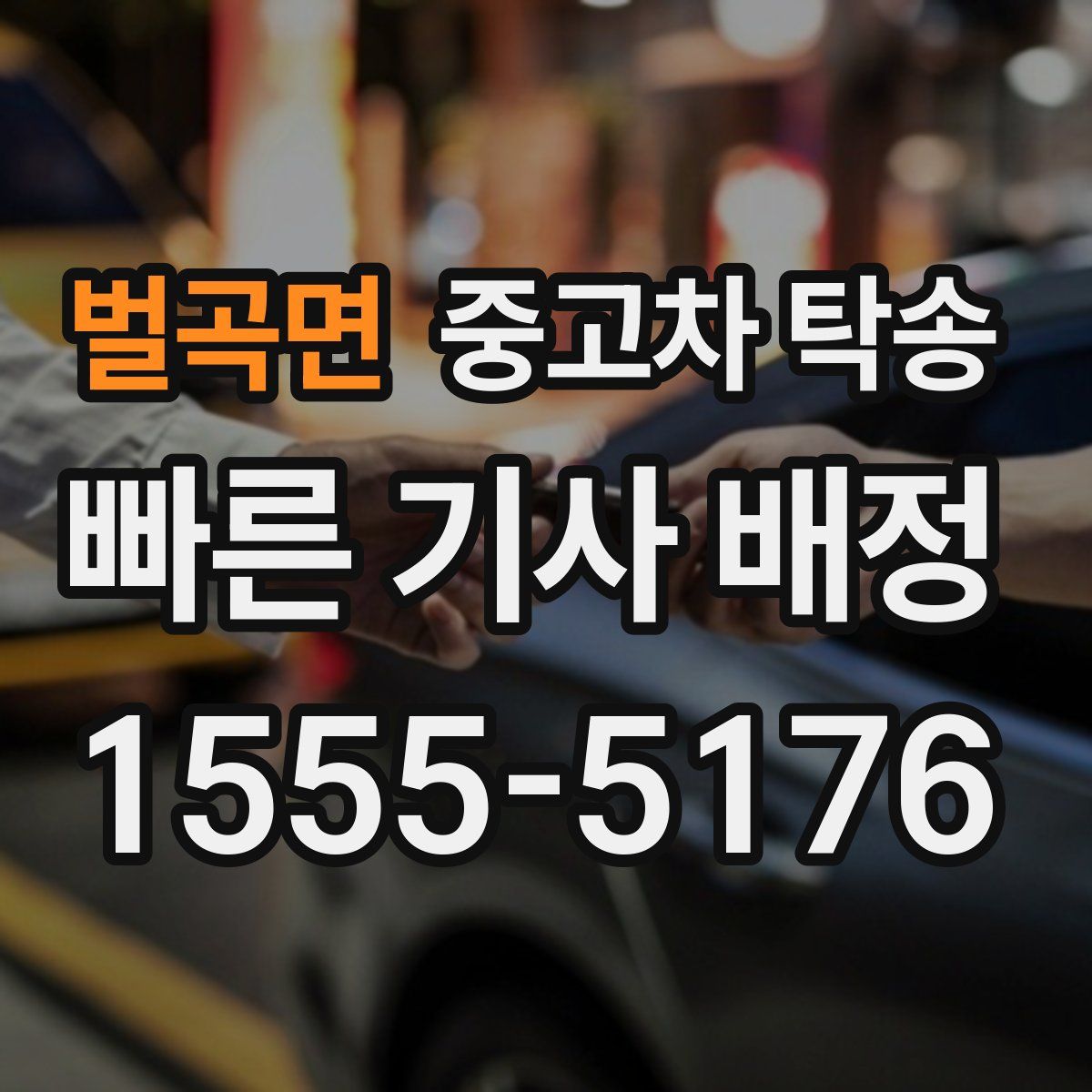 벌곡면 중고차 탁송