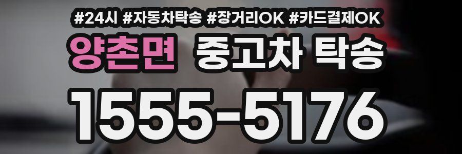 양촌면 중고차 탁송