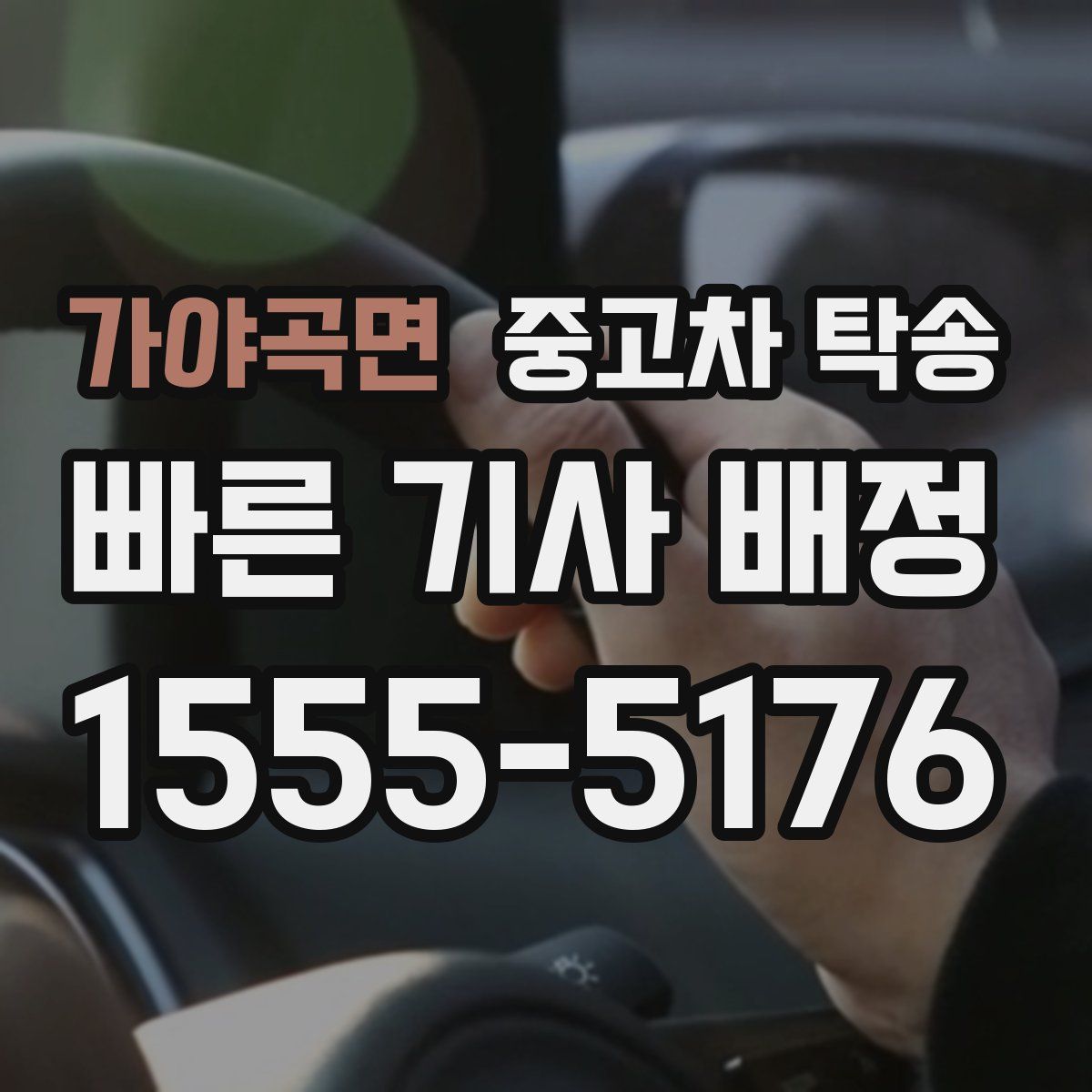 가야곡면 중고차 탁송