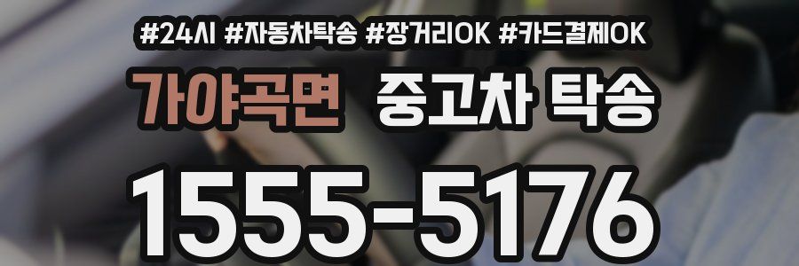 가야곡면 중고차 탁송