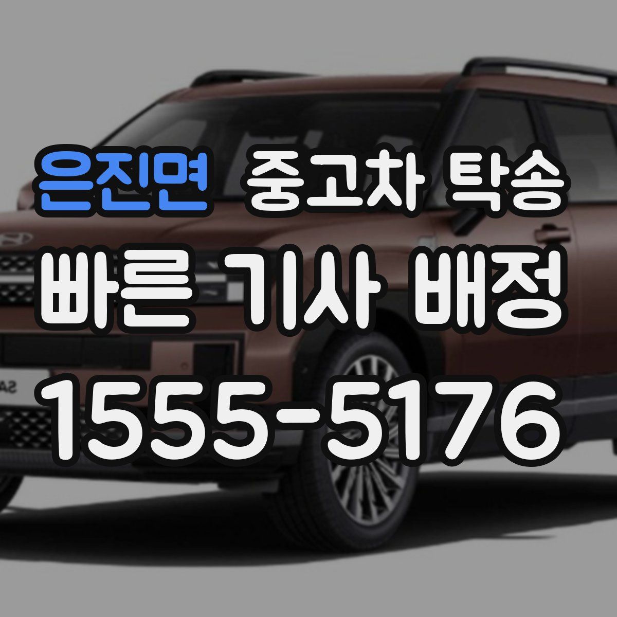 은진면 중고차 탁송