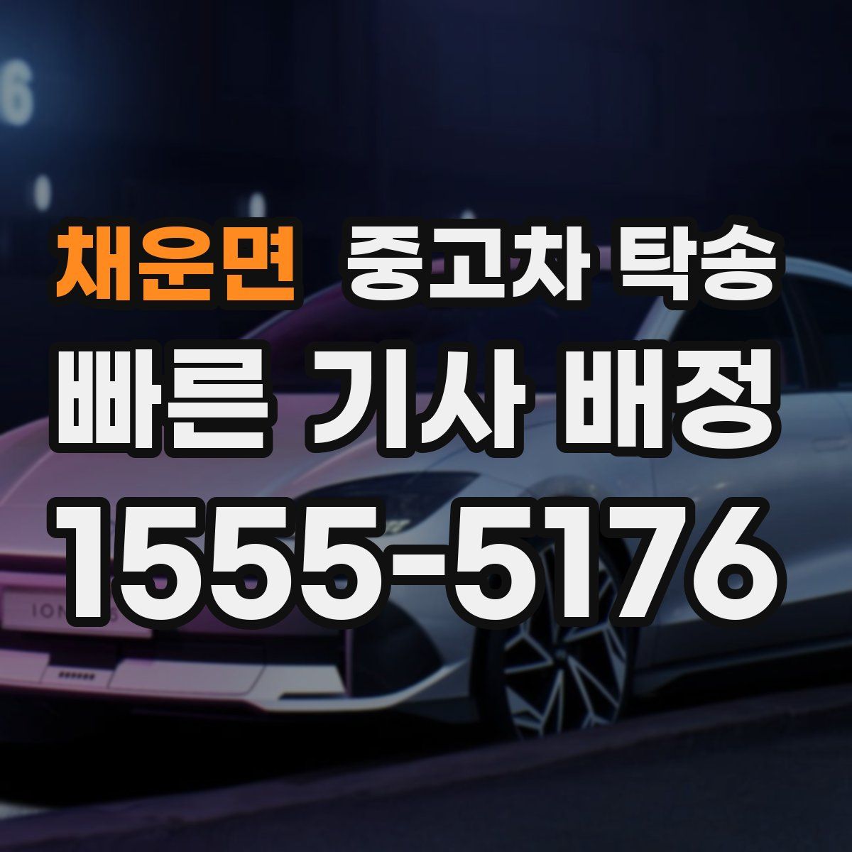 채운면 중고차 탁송