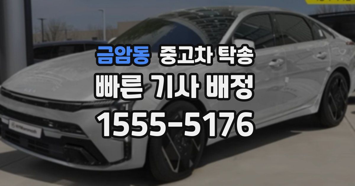 금암동 중고차 탁송