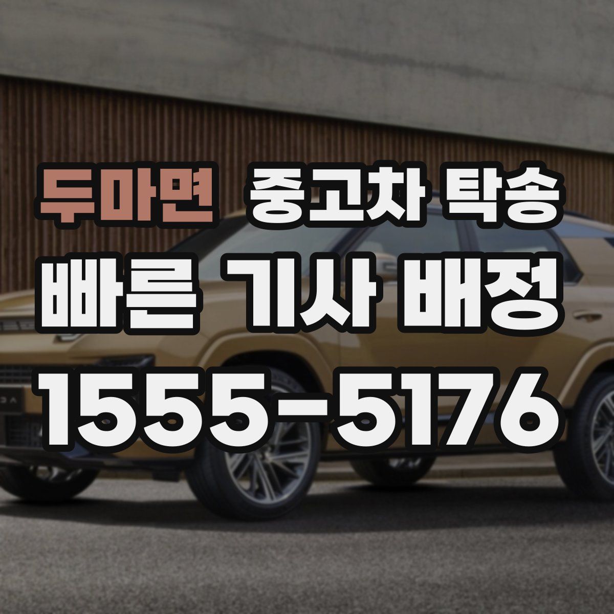 두마면 중고차 탁송