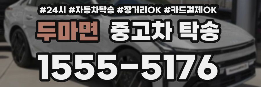 두마면 중고차 탁송