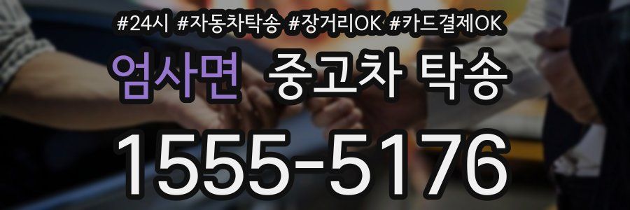 엄사면 중고차 탁송