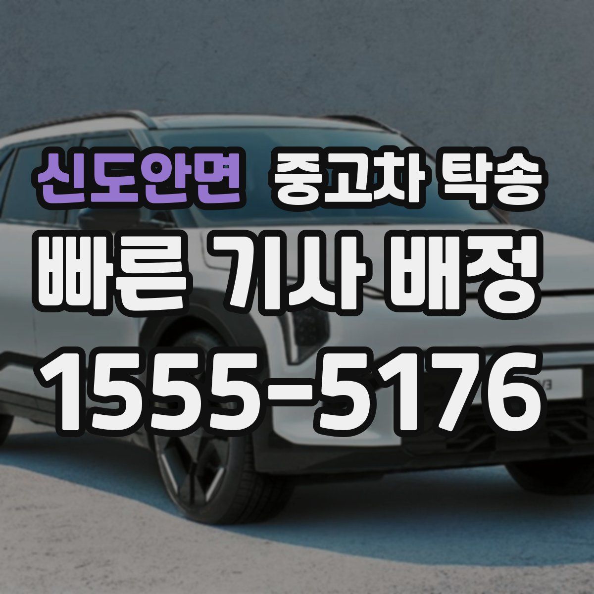 신도안면 중고차 탁송