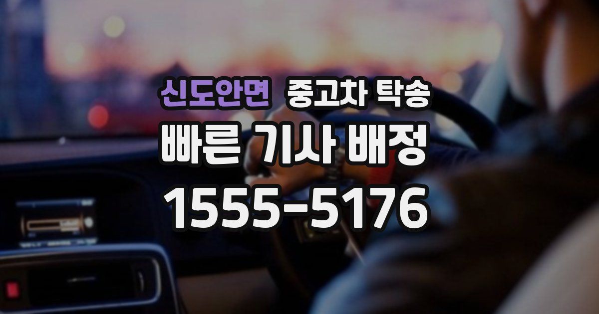신도안면 중고차 탁송