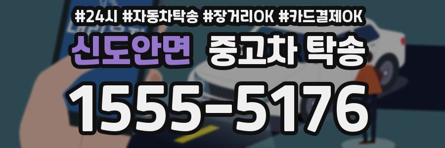 신도안면 중고차 탁송