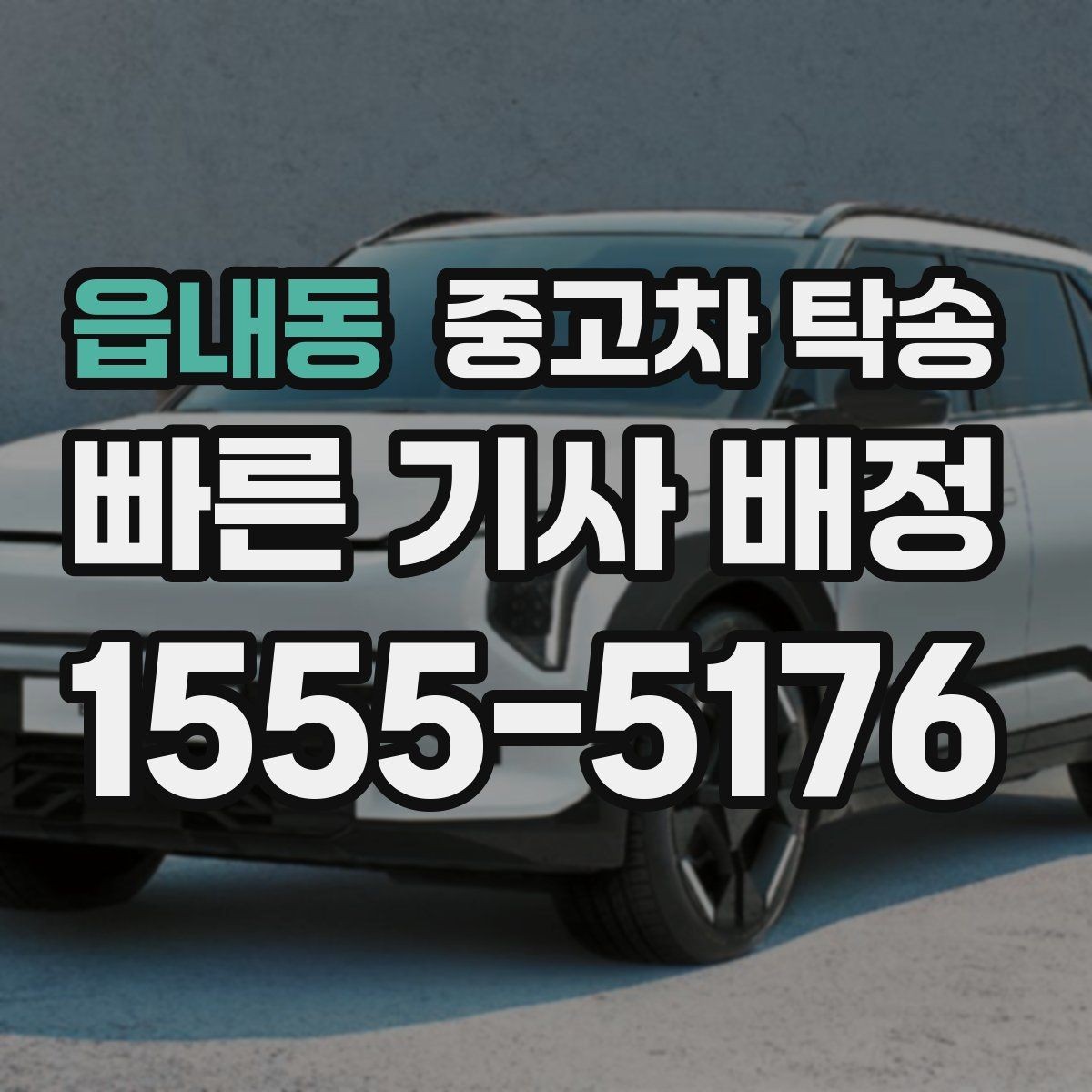 읍내동 중고차 탁송 출발지와 도착지 입력 시 주의사항
