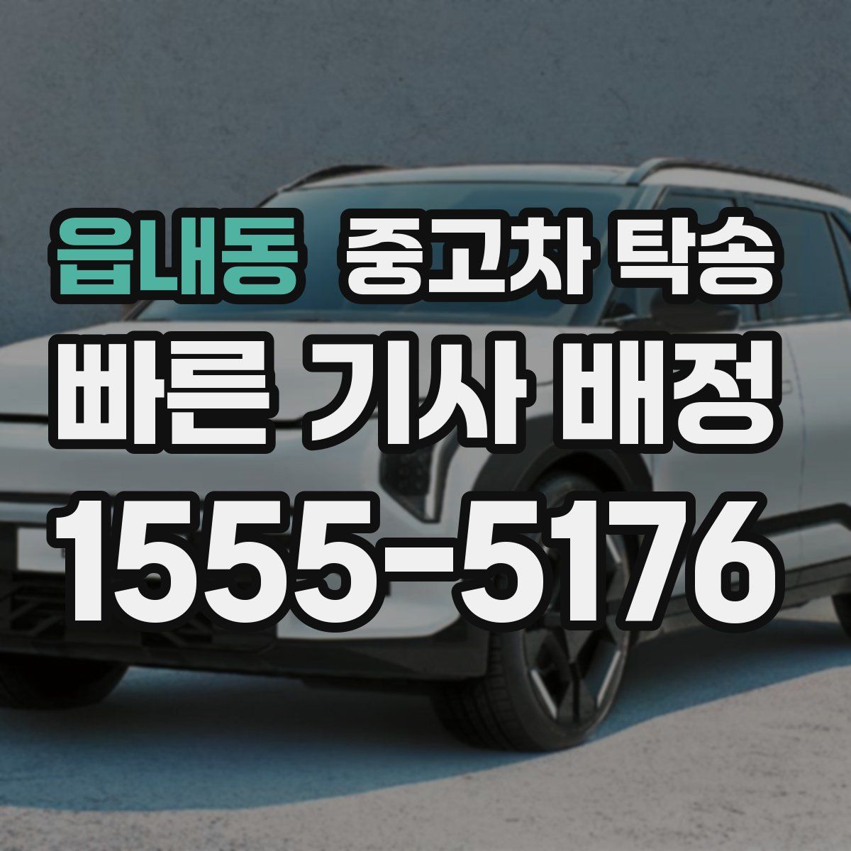 읍내동 중고차 탁송